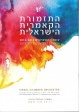 Saison 2012/13 Israel Chamber Orchestra